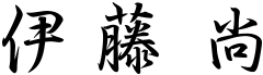 伊藤 尚
